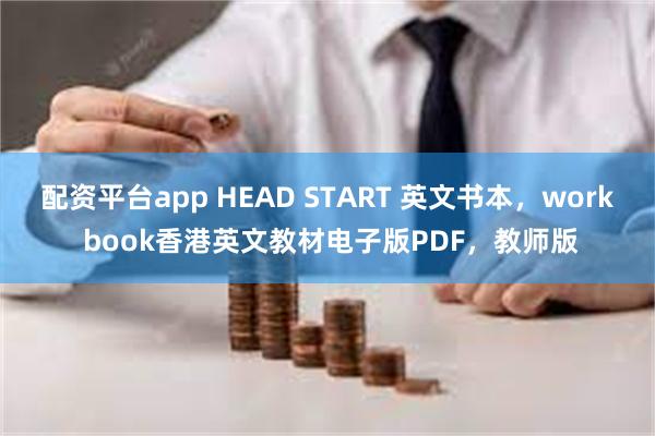 配资平台app HEAD START 英文书本，work book香港英文教材电子版PDF，教师版