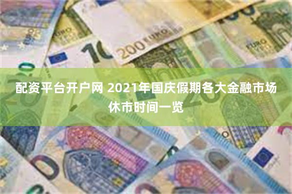 配资平台开户网 2021年国庆假期各大金融市场休市时间一览