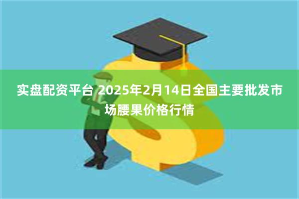 实盘配资平台 2025年2月14日全国主要批发市场腰果价格行情