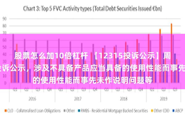 股票怎么加10倍杠杆 【12315投诉公示】周大生新增27件投诉公示，涉及不具备产品应当具备的使用性能而事先未作说明问题等